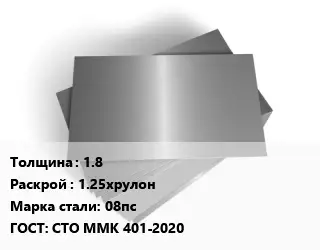 Лист оцинкованный 1.8 1.25хрулон Сталь: 08пс ГОСТ: СТО ММК 401-2020